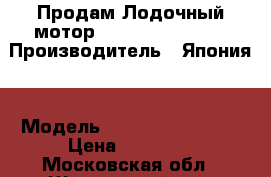 Продам Лодочный мотор Sea-Pro T 2.6 S  › Производитель ­ Япония  › Модель ­ Sea-Pro T 2.6 S › Цена ­ 14 000 - Московская обл., Щелковский р-н, Щелково г. Водная техника » Лодочные моторы   